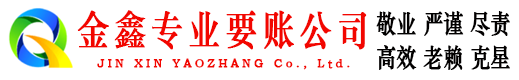 温县清账公司